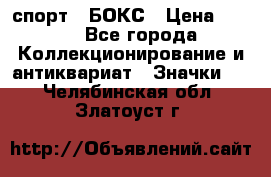 2.1) спорт : БОКС › Цена ­ 100 - Все города Коллекционирование и антиквариат » Значки   . Челябинская обл.,Златоуст г.